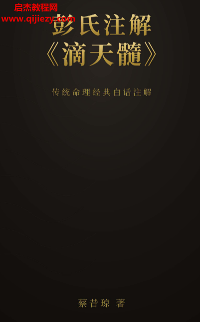 蔡昔琼著彭氏注解滴天髓.png