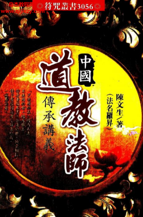 陈文生著中国道教法师传承讲义上下册合并版电子书pdf百度网盘下载学习