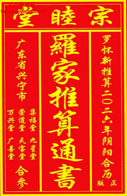 2026年丙午岁正版兴宁罗家通书电子版pdf百度网盘下载学习
