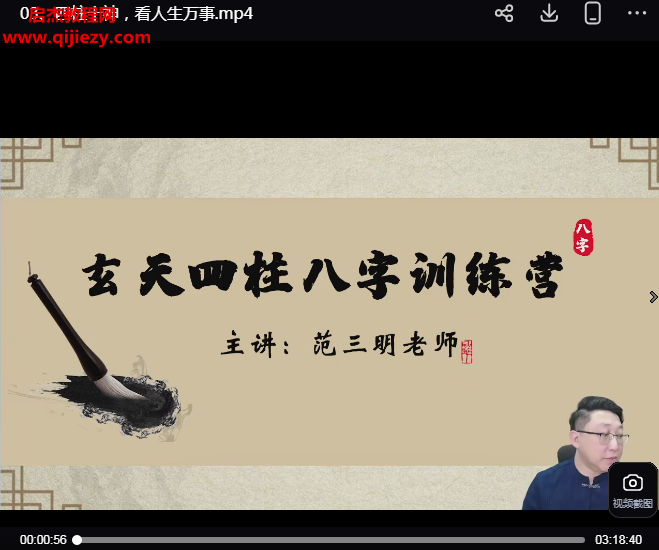 范三明玄天四柱玄机研修班玄天四柱八字训练营视频课程5集百度网盘下载学习