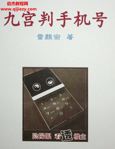 雷麟宗著九宫判手机号电子书pdf百度网盘下载学习