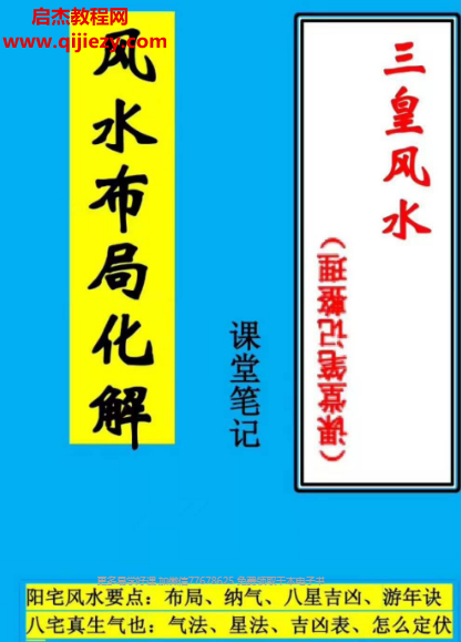 倪可三皇风水课堂手写笔记风水布局化解电子书pdf百度网盘下载学习