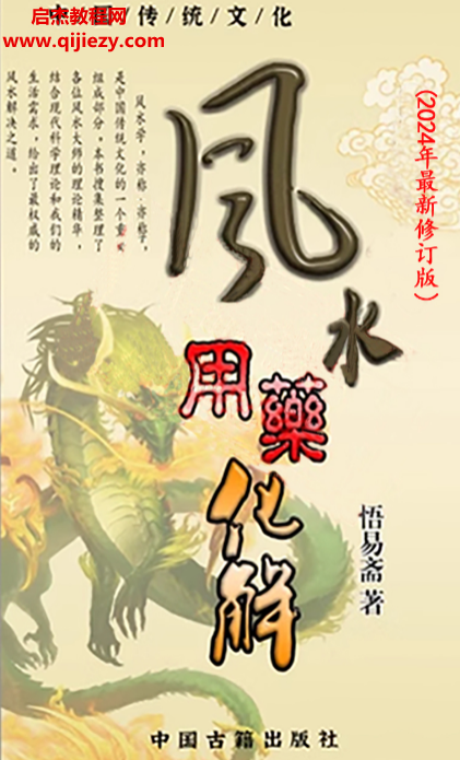 悟易斋著风水用药化解2024修订版电子书pdf百度网盘下载学习
