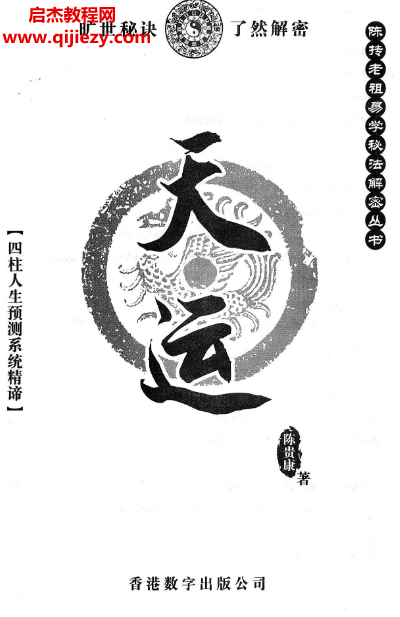 陈贵康著陈抟老祖秘法丛书《天运》四柱八字实战预测化解电子书pdf百度网盘下载学习