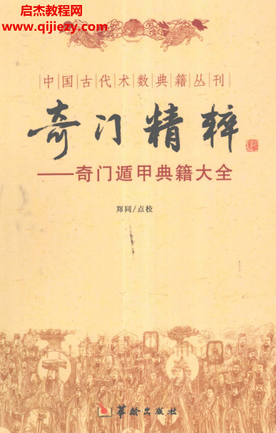 郑同点校奇门精粹奇门遁甲典籍大全电子书pdf百度网盘下载学习