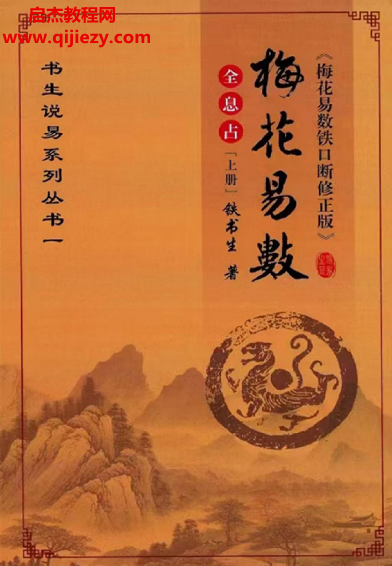 铁书生著全息占梅花易数铁口断修正版上下册电子书pdf百度网盘下载学习