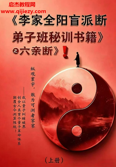 李安民李家全阳盲派六亲断弟子班秘训书籍上下册电子书pdf百度网盘下载学习