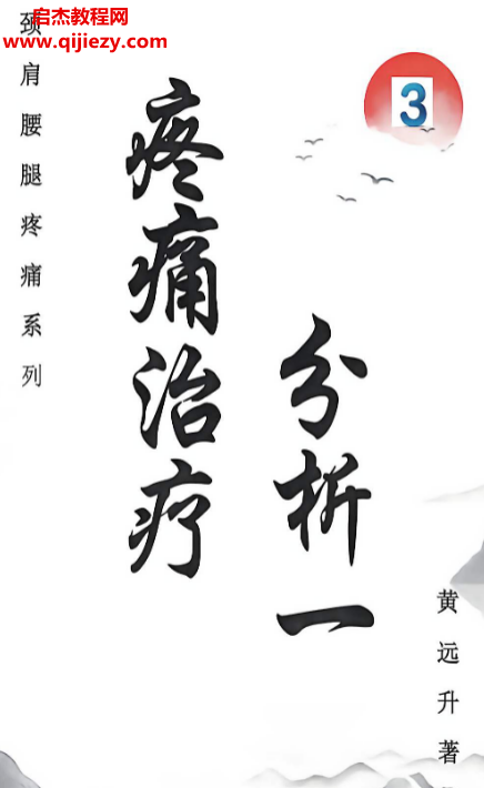 黄远升颈肩腰腿疼痛系列疼痛治疗分析三册合集电子书pdf百度网盘下载学习