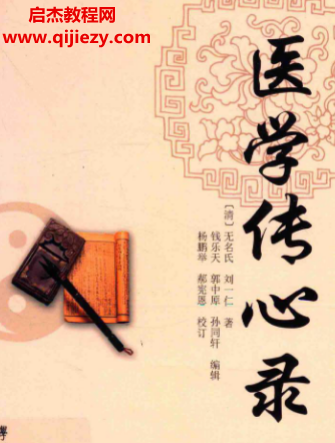 (清)刘一仁著医学传心录电子书pdf百度网盘下载学习