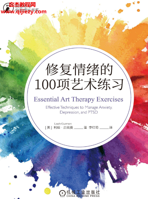 (美)利娅古兹曼著李红菊译修复情绪的100项艺术练习电子书pdf百度网盘下载学习