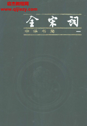 中华书局全宋词简体增订本全四册合订本电子书pdf百度网盘下载学习