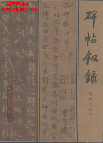 上海古籍出版社杨震方编著碑帖叙录电子书pdf百度网盘下载学习