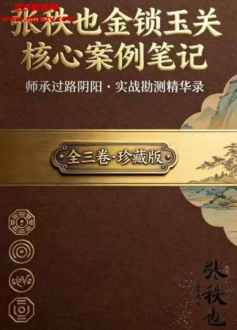 张秩也金锁玉关核心案例笔记珍藏版电子书pdf百度网盘下载学习