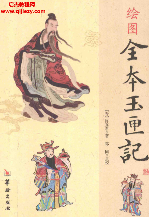 许真君著郑同点校绘图全本玉匣记.png