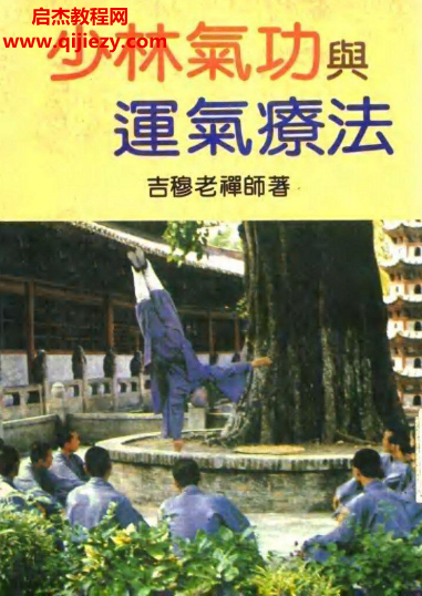 吉穆老禅师著少林气功与运气疗法.png