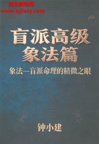 钟小建著盲派高级象法篇.png