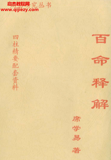 席学易著百命释解电子书pdf百度网盘下载学习