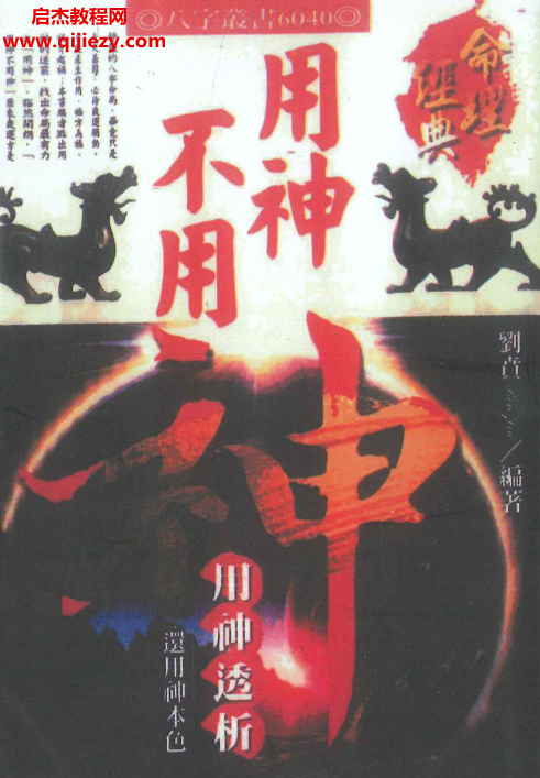 刘贲著用神不用神用神透析.png