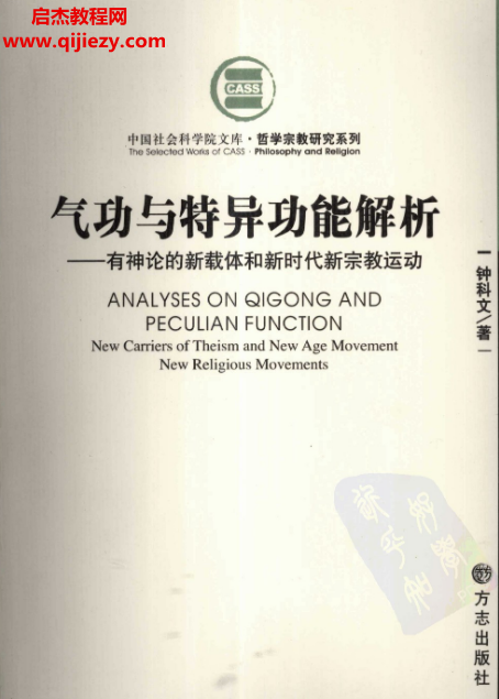 钟科文著气功与特异功能解析有神论的新载体和新时代新宗教运动.png