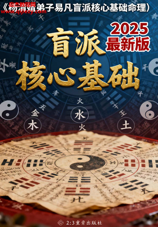 易凡著2025年乙巳年杨清娟弟子易凡盲派核心基础命理电子书pdf百度网盘下载学习