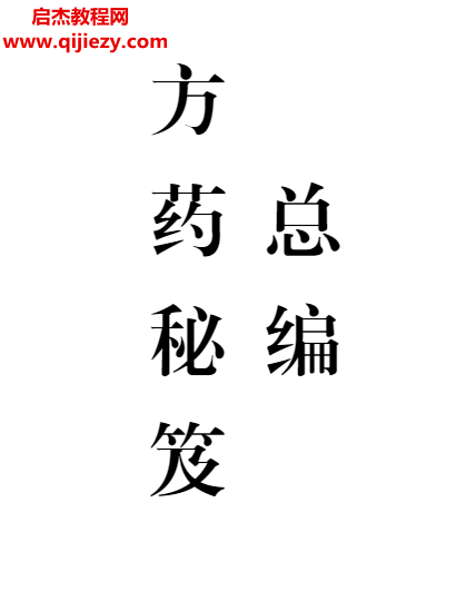 方药秘笈十集全本电子书pdf百度网盘下载学习