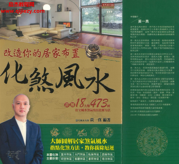 黃一真編著改造你的居家布置化煞風水電子書pdf百度網盤下載學習