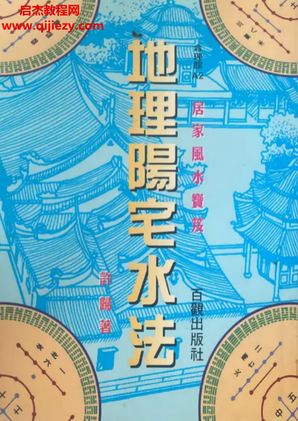 許歸著地理陽宅水法電子書pdf百度網盤下載學習