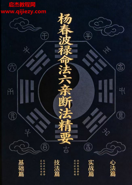 杨春波著禄命法盲派六亲断法精要电子书pdf百度网盘下载学习