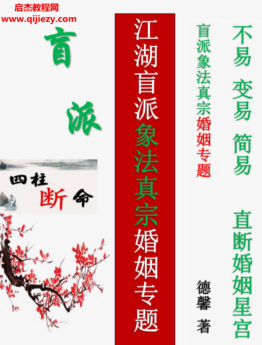 德馨阴阳象法江湖盲派象法真宗婚姻专题从业弟子班教材106页打印版电子书pdf百度网盘下载学习