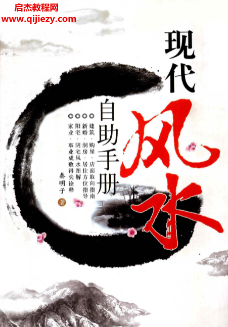 秦明子著现代风水自动手册电子书pdf百度网盘下载学习