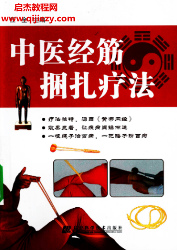 任全主编中医经筋捆扎疗法电子书pdf百度网盘下载学习