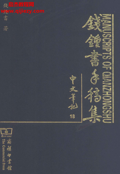 钱钟书手稿集中文笔记20册电子书pdf百度网盘下载学习