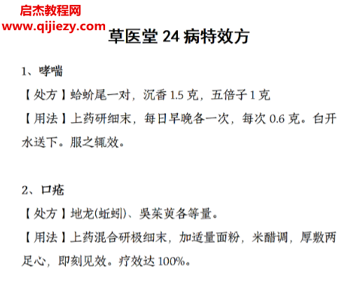 草醫堂24病特效方電子書pdf百度網盤下載學習