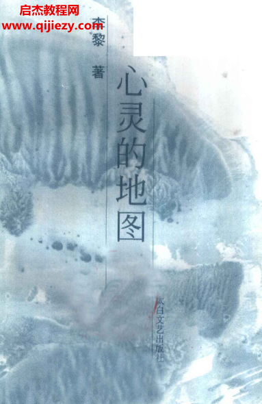 (美)李黎著心灵的地图电子书pdf百度网盘下载学习
