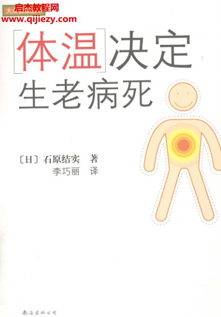 (日)石原结实著体温决定生老病死电子书pdf百度网盘下载学习