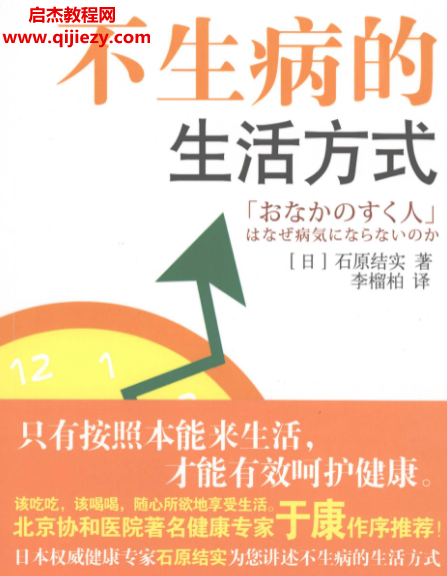 (日)石原结实著不生病的生活方式电子书pdf百度网盘下载学习