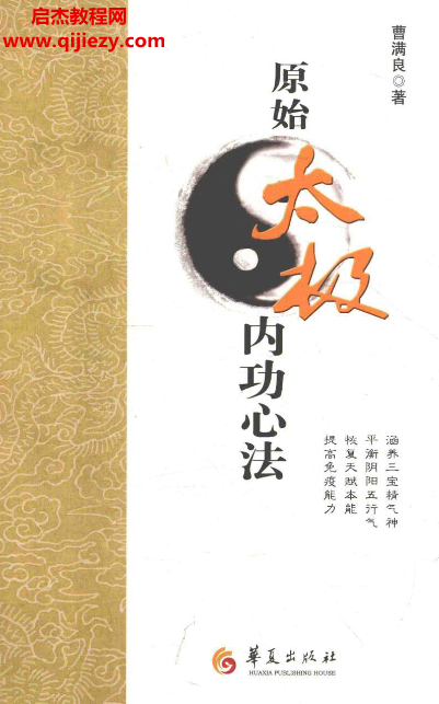 曹满良著原始太极内功心法电子书pdf百度网盘下载学习