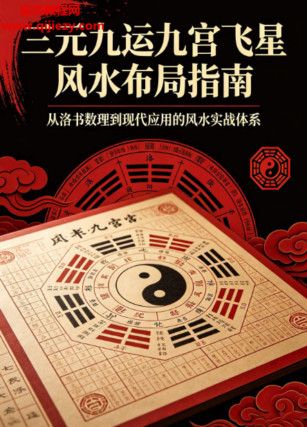三元九運九宮飛星風水布局指南電子書pdf百度網盤下載學習