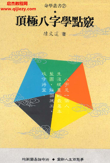 陳文遙頂級八字學點竅?三冊合集電子書pdf百度網盤下載學習