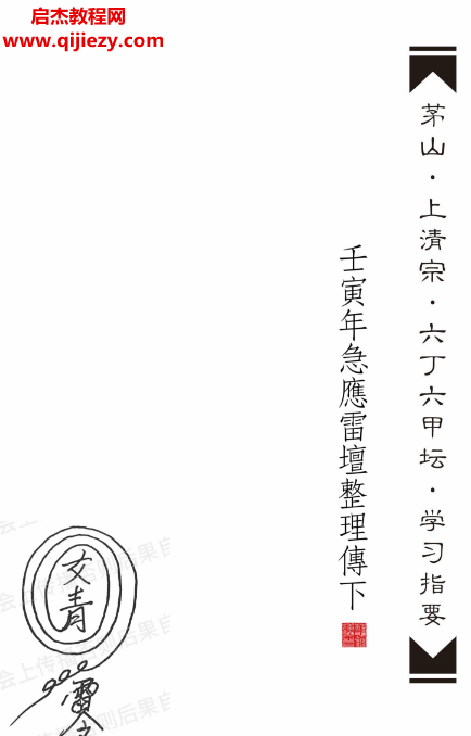 茅山上清宗六丁六甲坛学习指要电子书pdf百度网盘下载学习