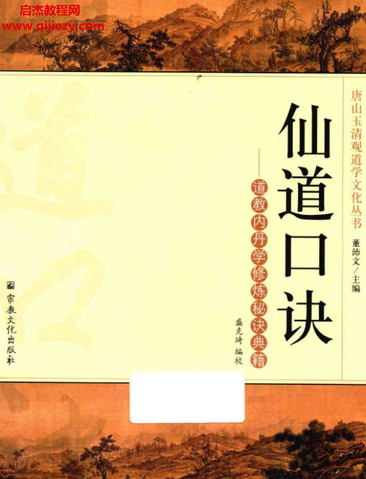 董沛文著仙道口诀道教内丹学修炼秘诀典籍电子书pdf百度网盘下载学习