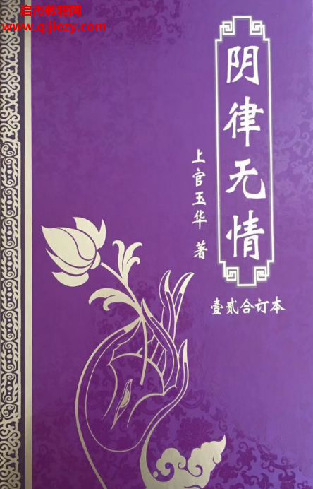 上官玉华著阴律无情全新精装版拍照版电子书pdf百度网盘下载学习