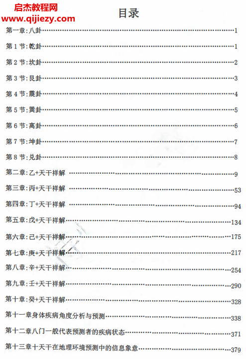 奇门遁甲内部资料奇门遁甲克应详解电子书pdf百度网盘下载学习