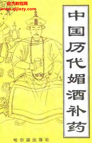 中国历代媚酒补药电子书pdf百度网盘下载学习
