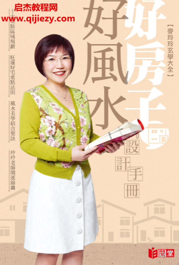 麦玲玲著好房子好风水设计手册高清彩色版电子书pdf百度网盘下载学习