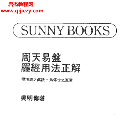 吴明修著周天易盘罗经用法正解电子书pdf百度网盘下载学习