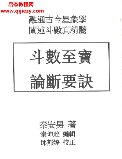 秦安男斗数至宝论断要诀电子书pdf百度网盘下载学习