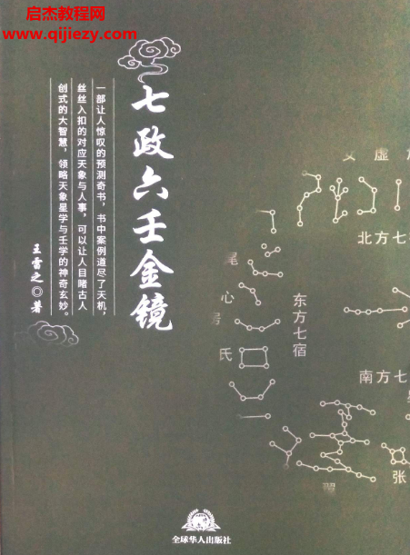 王雷之著七政六壬上下册电子书pdf百度网盘下载学习