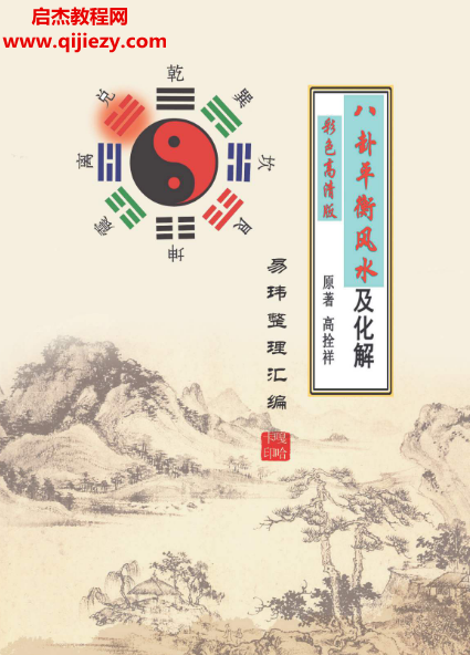 高拴祥著八卦平衡風水及化解彩色高清版電子書pdf百度網盤下載學習