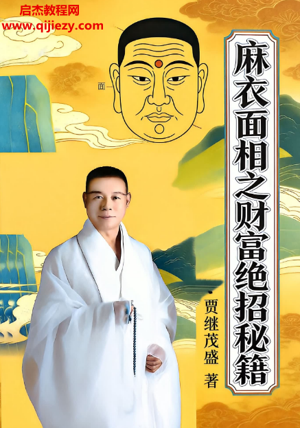 賈繼茂盛著麻衣面相之財(cái)富絕招秘籍電子書pdf百度網(wǎng)盤下載學(xué)習(xí)